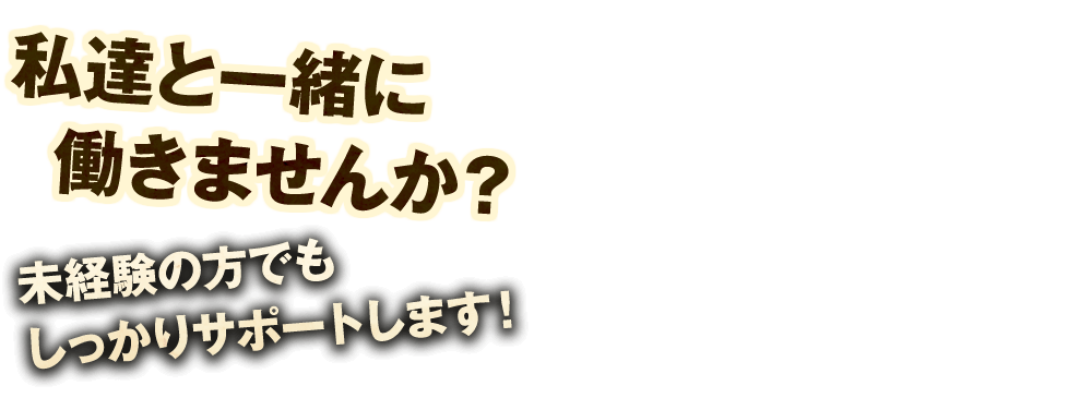 私達と一緒に働きませんか？