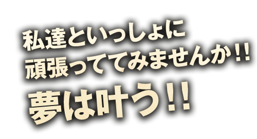 夢は叶う！！