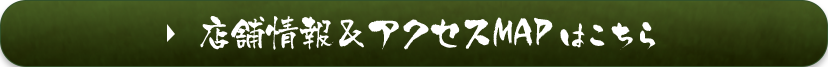 店舗情報＆アクセスＭＡＰはこちら