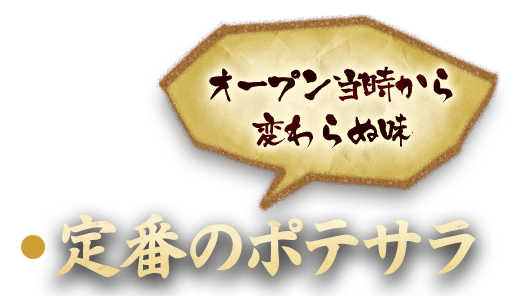 定番のポテサラ