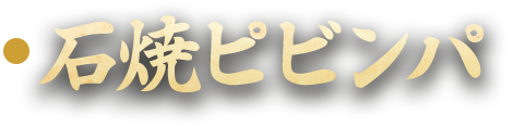 石焼ピビンパ