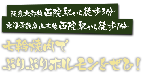 七輪焼肉でぷりぷりホルモンをぜひ！