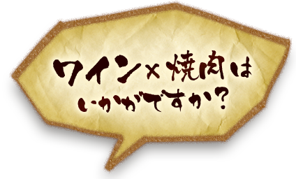 ワイン×焼肉はいかがですか？