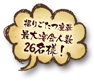 最大宴会人数 24名様！