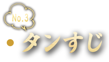 タンすじ