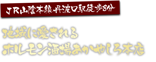 ホルモン酒場あかやしろ本店