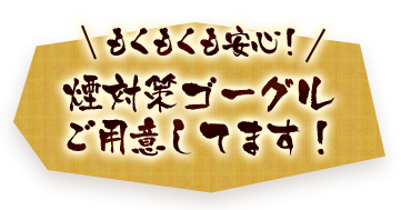 煙がもくもくも安心！