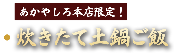 炊きたて土鍋ご飯