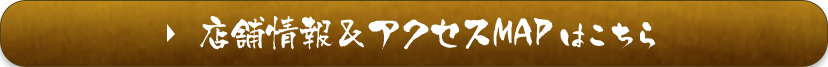 店舗情報＆アクセスＭＡＰはこちら