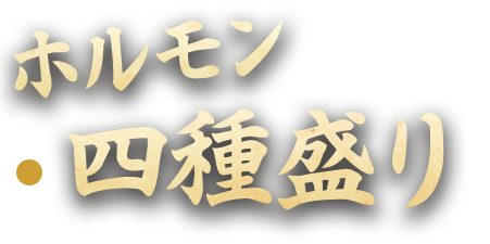 ホルモン四種盛り