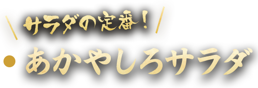 あかやしろサラダ