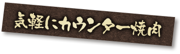 気軽にカウンター焼肉