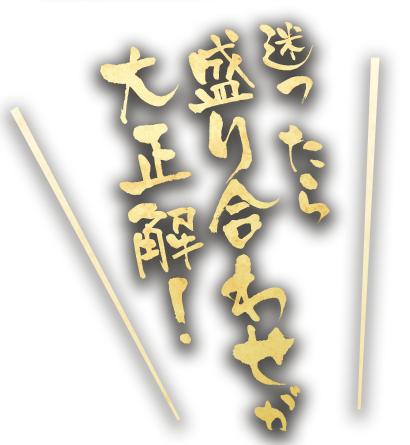 迷ったら盛り合わせが大正解！