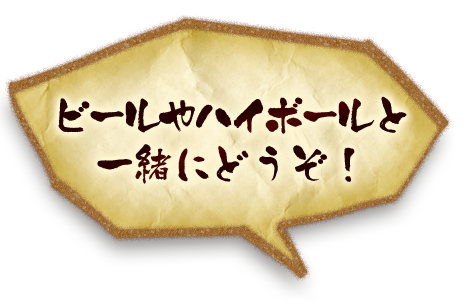 ビールやハイボールと一緒にどうぞ！