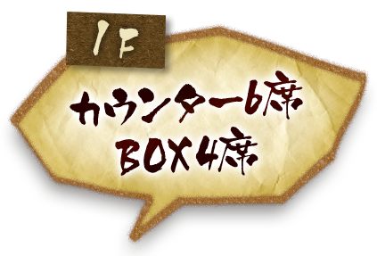 カウンター6席 BOX4席