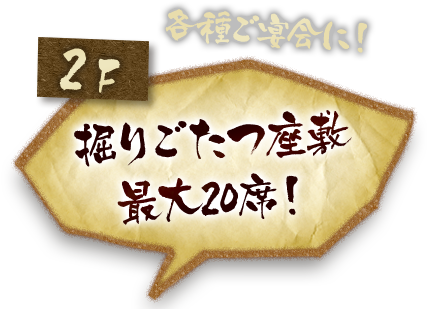 掘りごたつ座敷 最大20席！