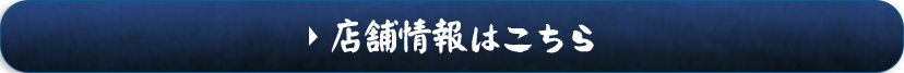 店舗情報＆アクセスＭＡＰはこちら