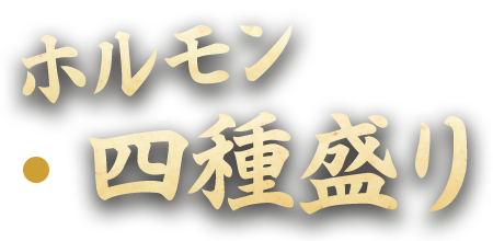 ホルモン四種盛り