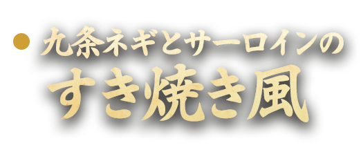 ネギとサーロインのすき焼き風