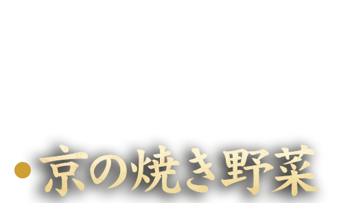 京の焼き野菜