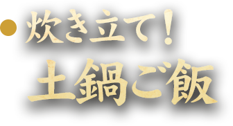 炊き立て！土鍋ご飯