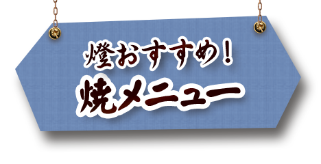 燈おすすめ！人気メニュー