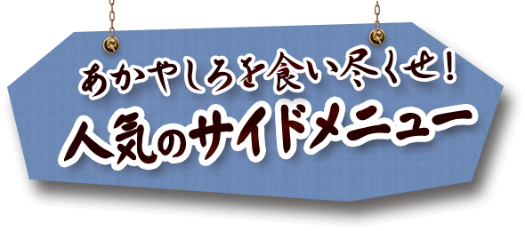 嬉しい充実サイドメニュー