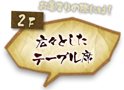 掘りごたつ座敷 最大20席！