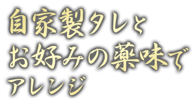 自家製タレと