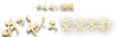 あかやしろ東京本部