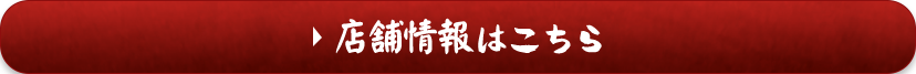 店舗情報はこちら