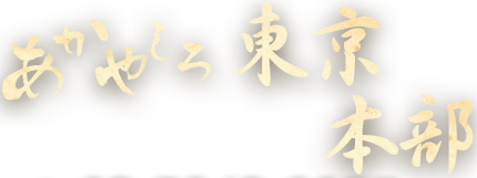 あかやしろ 東京本部