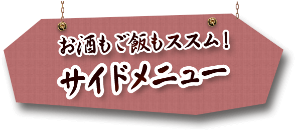 お酒もご飯もススム！ サイドメニュー