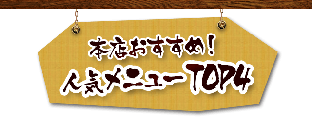 本店おすすめTOP4