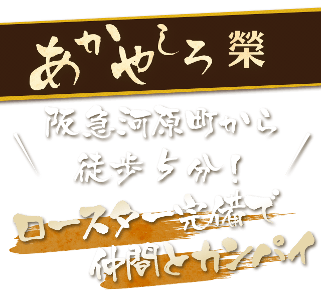 あかやしろ榮