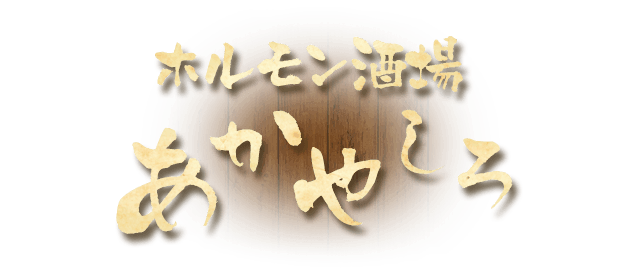 あかやしろ東京本部