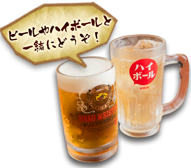 ビールやハイボール