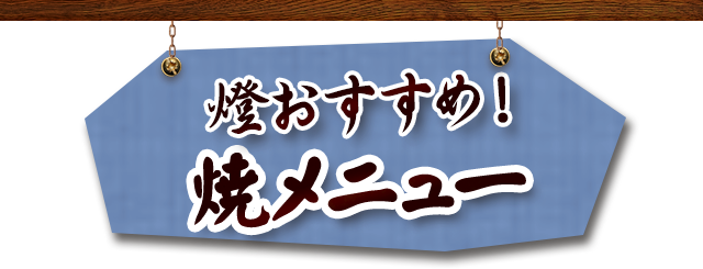 燈おすすめ焼メニュー