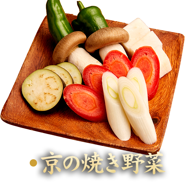 京の焼き野菜