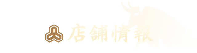 店舗情報