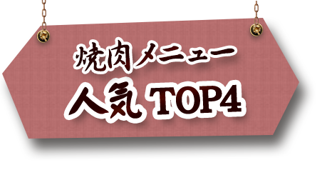 焼肉メニュー 人気TOP4