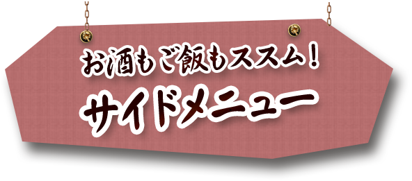 お酒もご飯もススム！ サイドメニュー