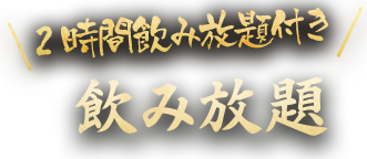 ご宴会に便利な 飲み放題